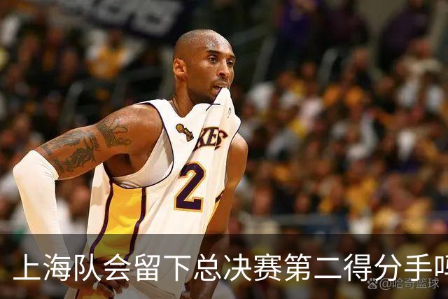上海队会留下总决赛第二得分手吗？张镇麟一句话向管理层传递信号