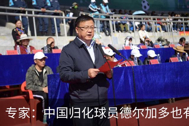 专家：中国归化球员德尔加多也有佛得角血统 其父为佛得角籍