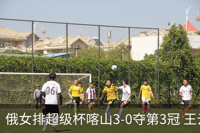 俄女排超级杯喀山3-0夺第3冠 王云蕗无缘留洋首冠