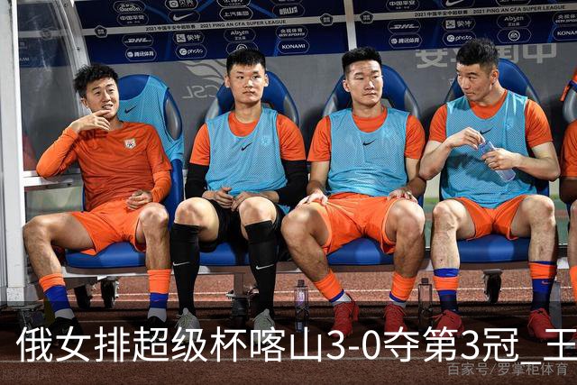 俄女排超级杯喀山3-0夺第3冠 王云蕗无缘留洋首冠