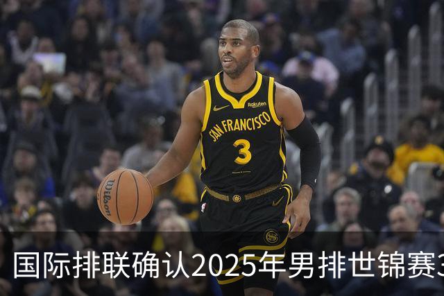 国际排联确认2025年男排世锦赛32队 韩国压线入围