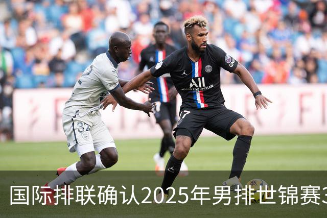 国际排联确认2025年男排世锦赛32队 韩国压线入围
