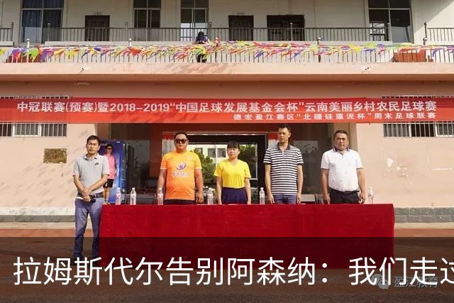 拉姆斯代尔告别阿森纳：我们走过了很长一段路