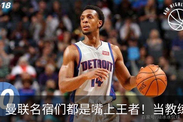 曼联名宿们都是嘴上王者！当教练共被解雇过17次