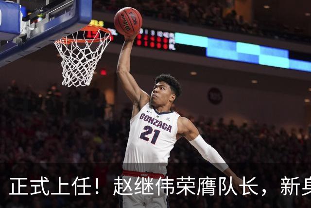 正式上任！赵继伟荣膺队长，新身份亮相