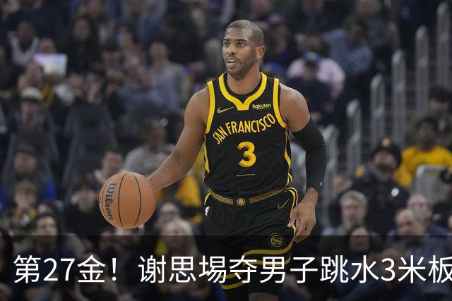 第27金！谢思埸夺男子跳水3米板金牌王宗源摘银