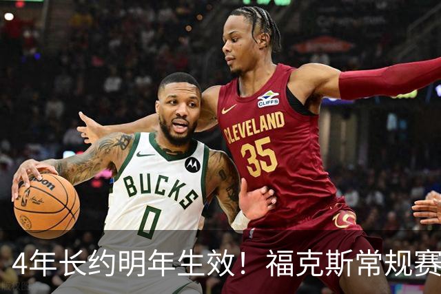 4年长约明年生效！福克斯常规赛场均18.6+6.2 总决赛场均12.8+6