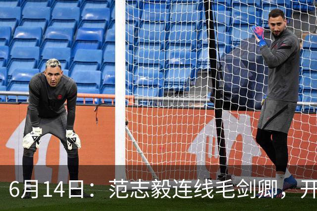 6月14日：范志毅连线毛剑卿，开口就是两句话：中国足球缺个带头人